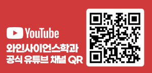 와인사이언스학과 Youtube 바로가기 이미지