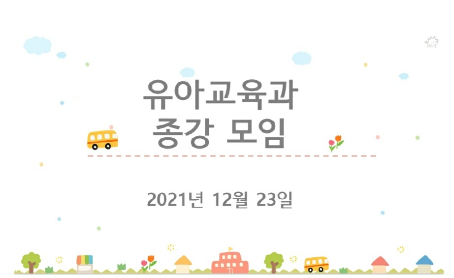 2021학년도 종강 모임