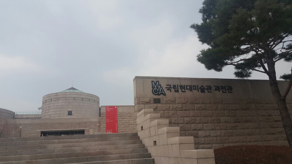 국립현대미술관 과천관 관람