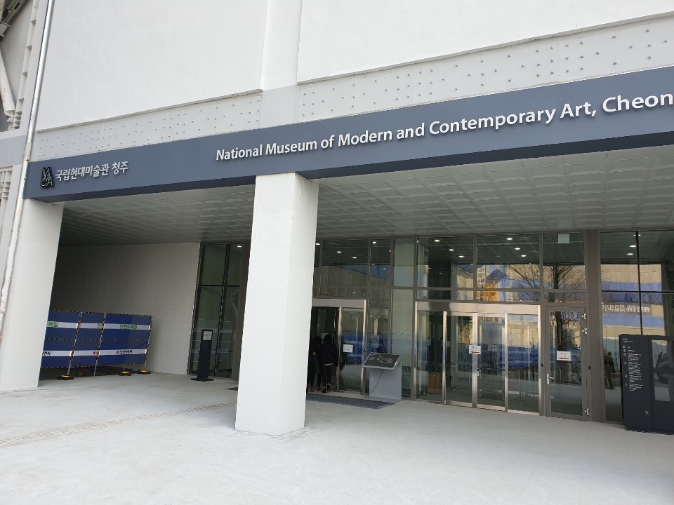 국립현대미술관 청주