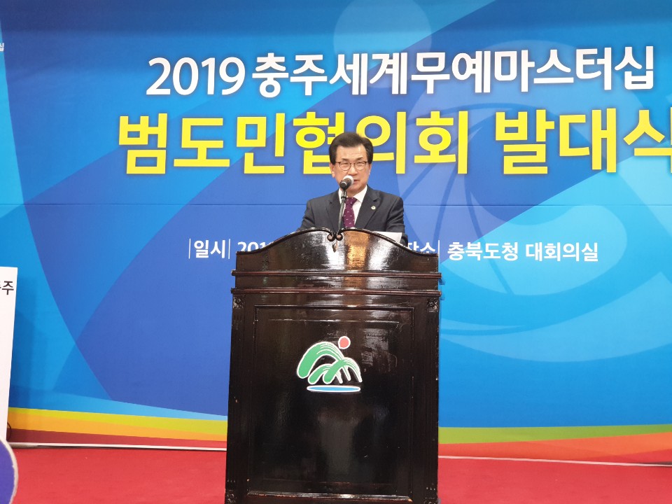 2019 충주세계무예마스터쉽 범도민 협의회 발대식