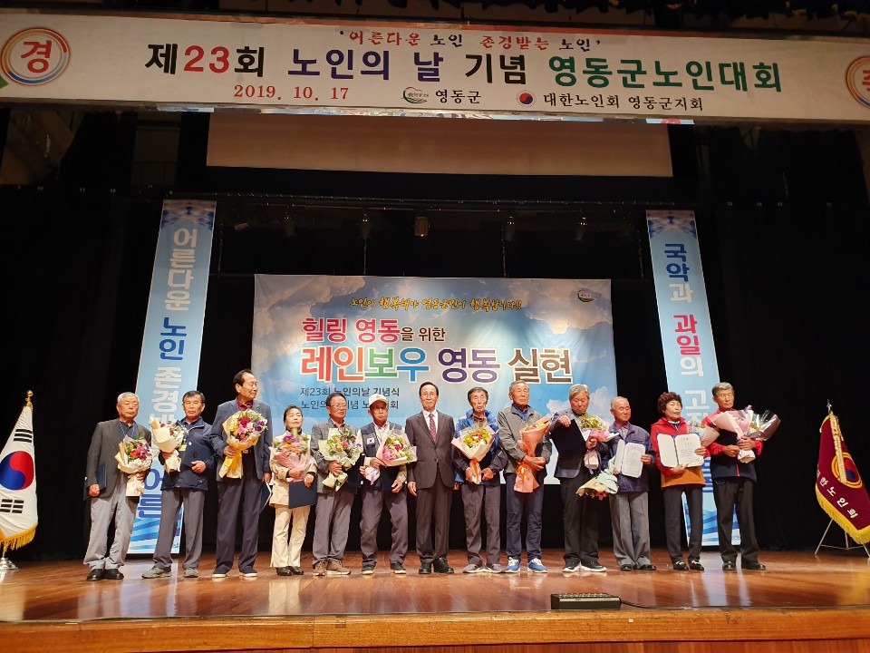 2019 영동군 노인의날 기념식