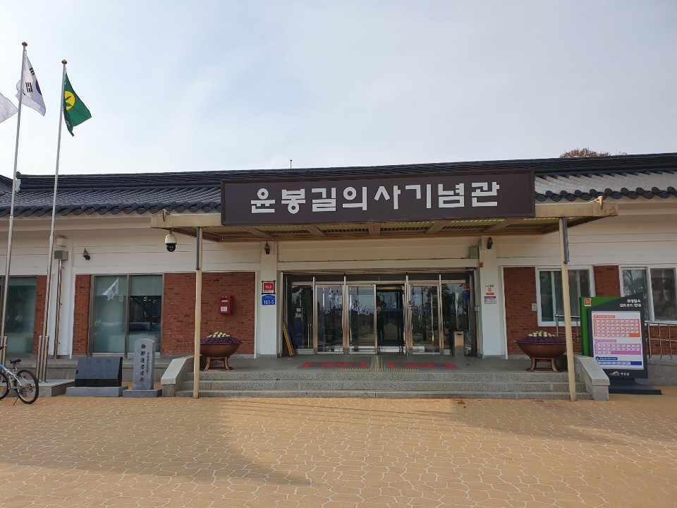 윤봉길의사기념관