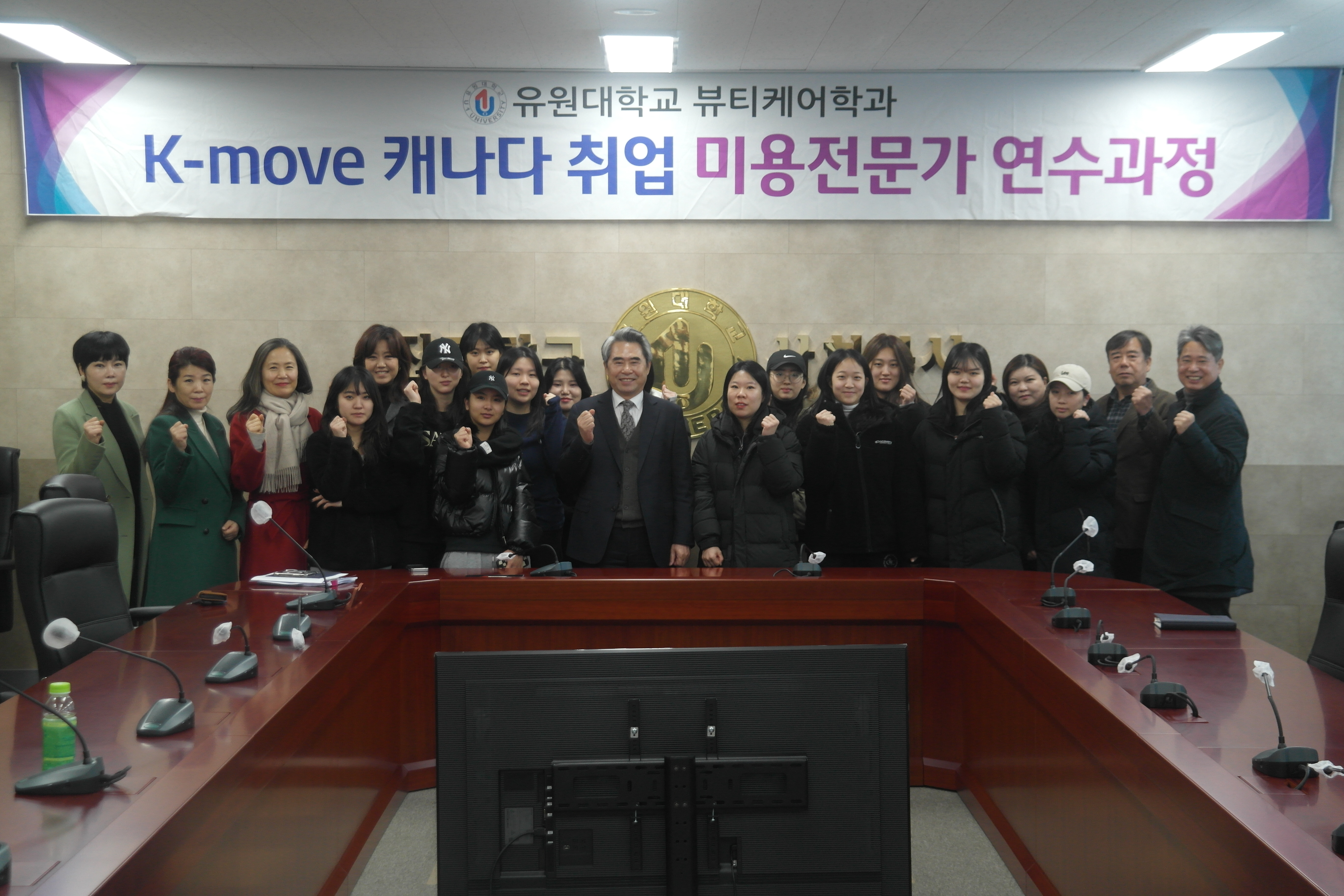 유원대학교 뷰티케어학과 K-move 캐나다 취업 미용전문가 연수과정 발대식