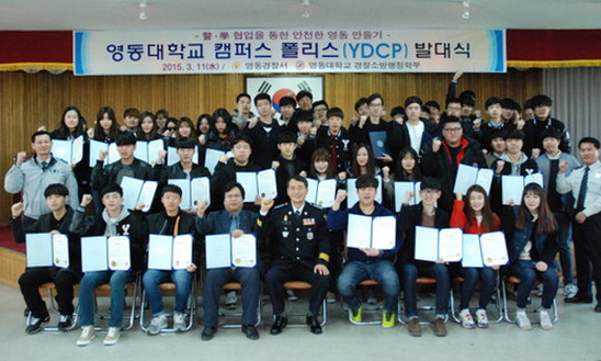 대학가 주변 범죄 꼼짝 마! 영동대학교 캠퍼스 폴리스 YDCP