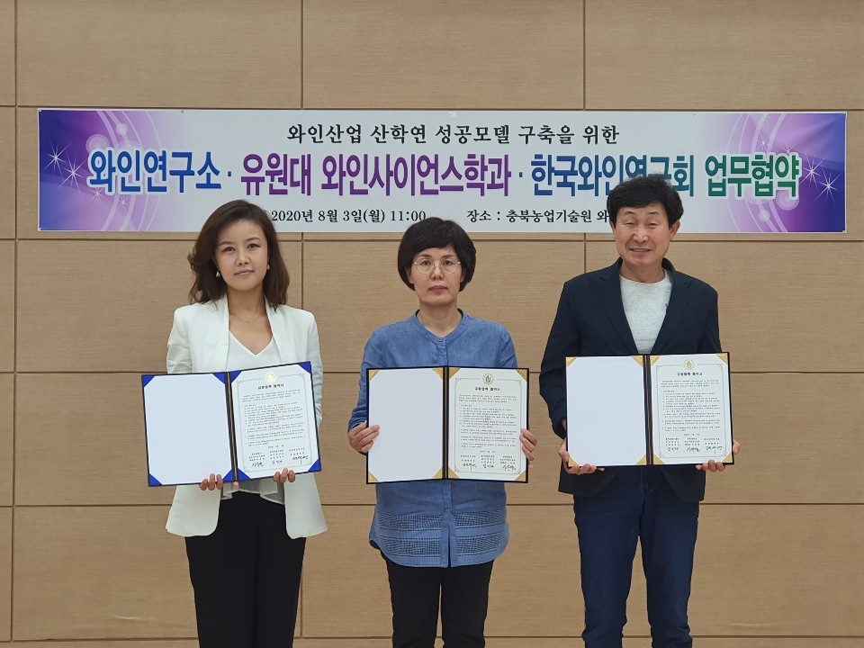 와인사이언스학과, 충북농업기술원 와인연구소 & 한국와인연구회와 협약 체결