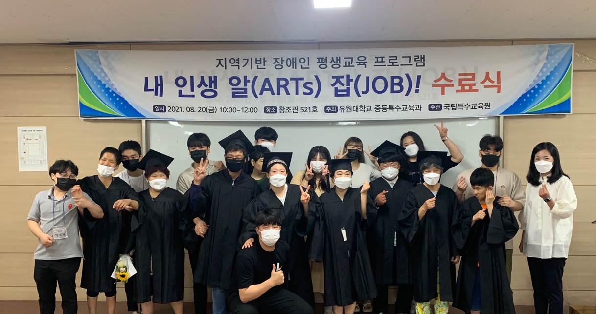 유원대학교, 지역기반 장애인 평생교육 프로그램 「내 인생 알(ARTs) 잡(JOB)!」 성료