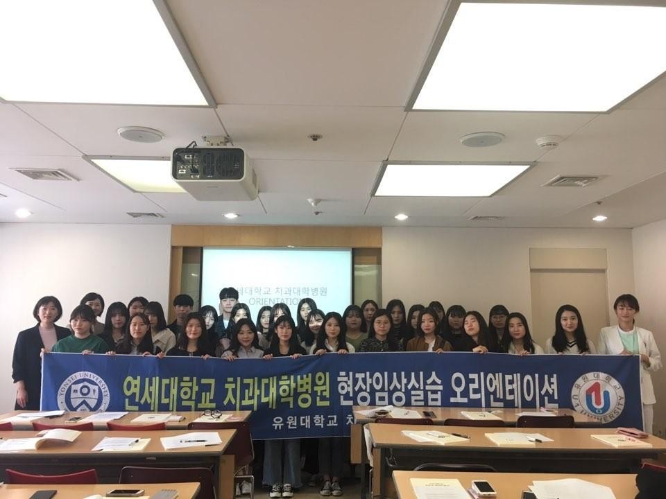 2018 연세대학교 치과대학병원 현장임상실습 OT